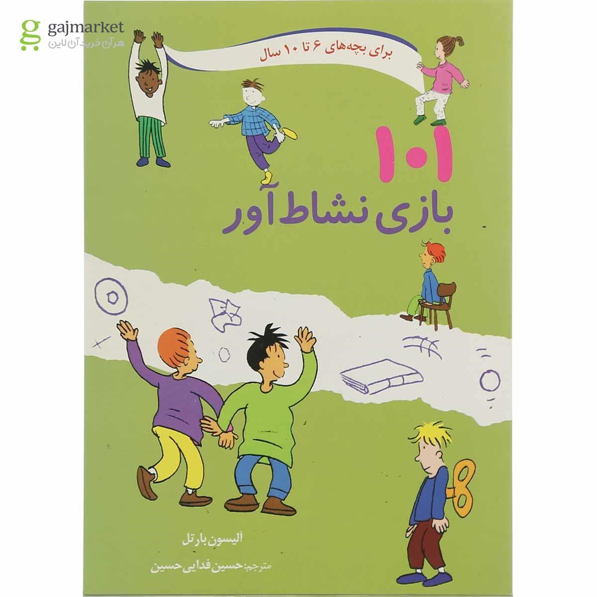 تصویر از کتاب 101 بازی نشاط آور