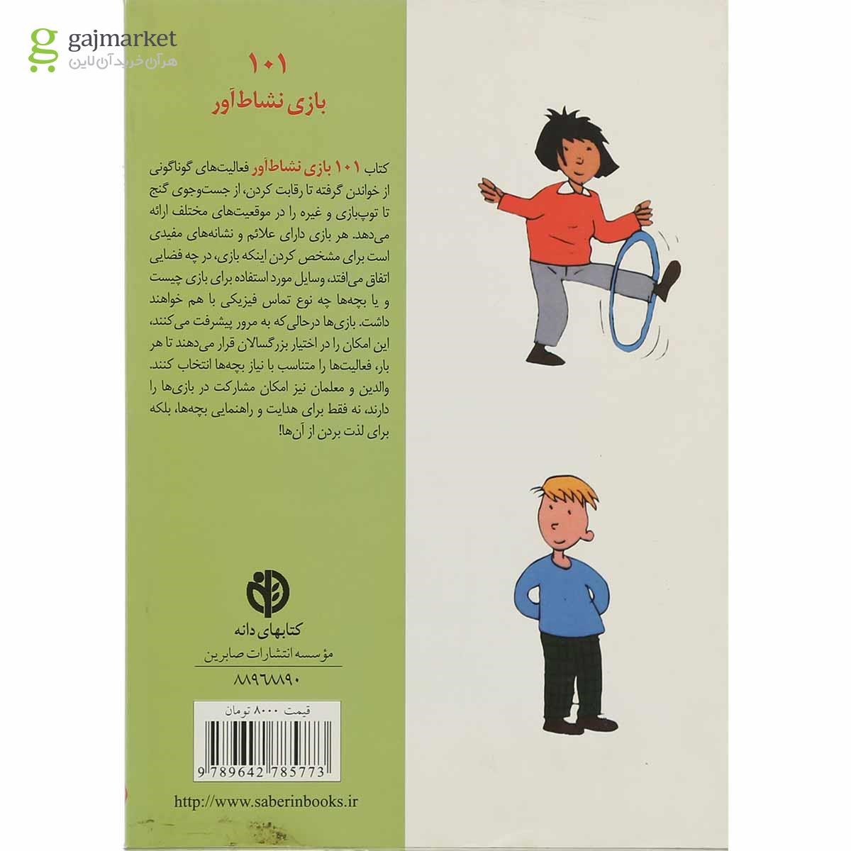 تصویر از کتاب 101 بازی نشاط آور