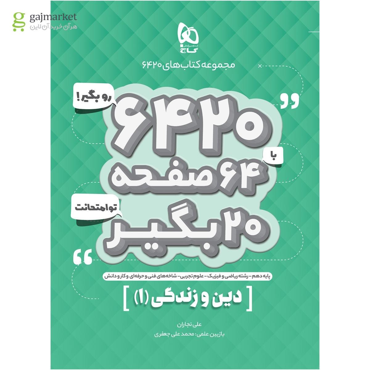 تصویر از کتاب دین و زندگی دهم سری 6420