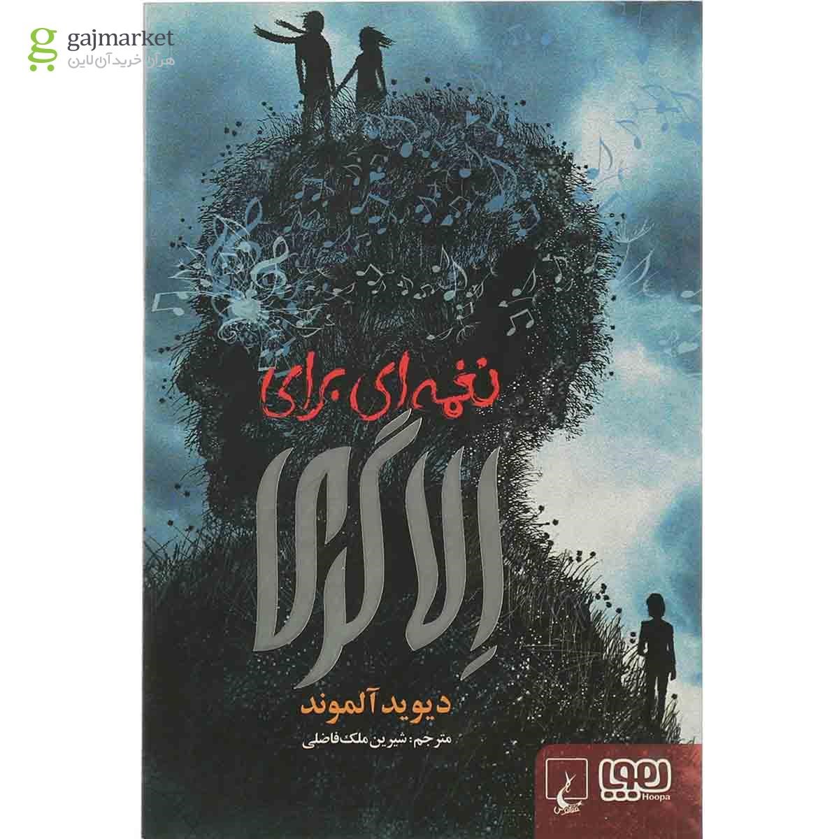 تصویر از کتاب نغمه ای برای الا گری 