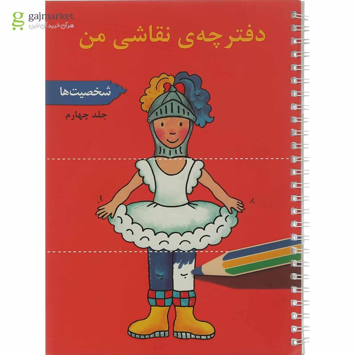 تصویر از کتاب شخصیت ها مجموعه دفترچه نقاشی من جلد 4