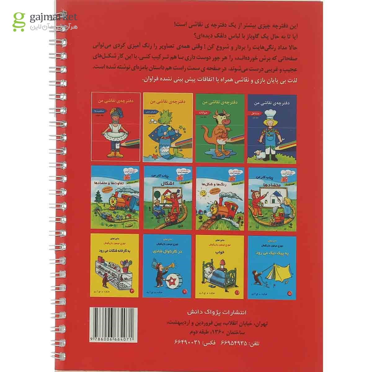 تصویر از کتاب شخصیت ها مجموعه دفترچه نقاشی من جلد 4