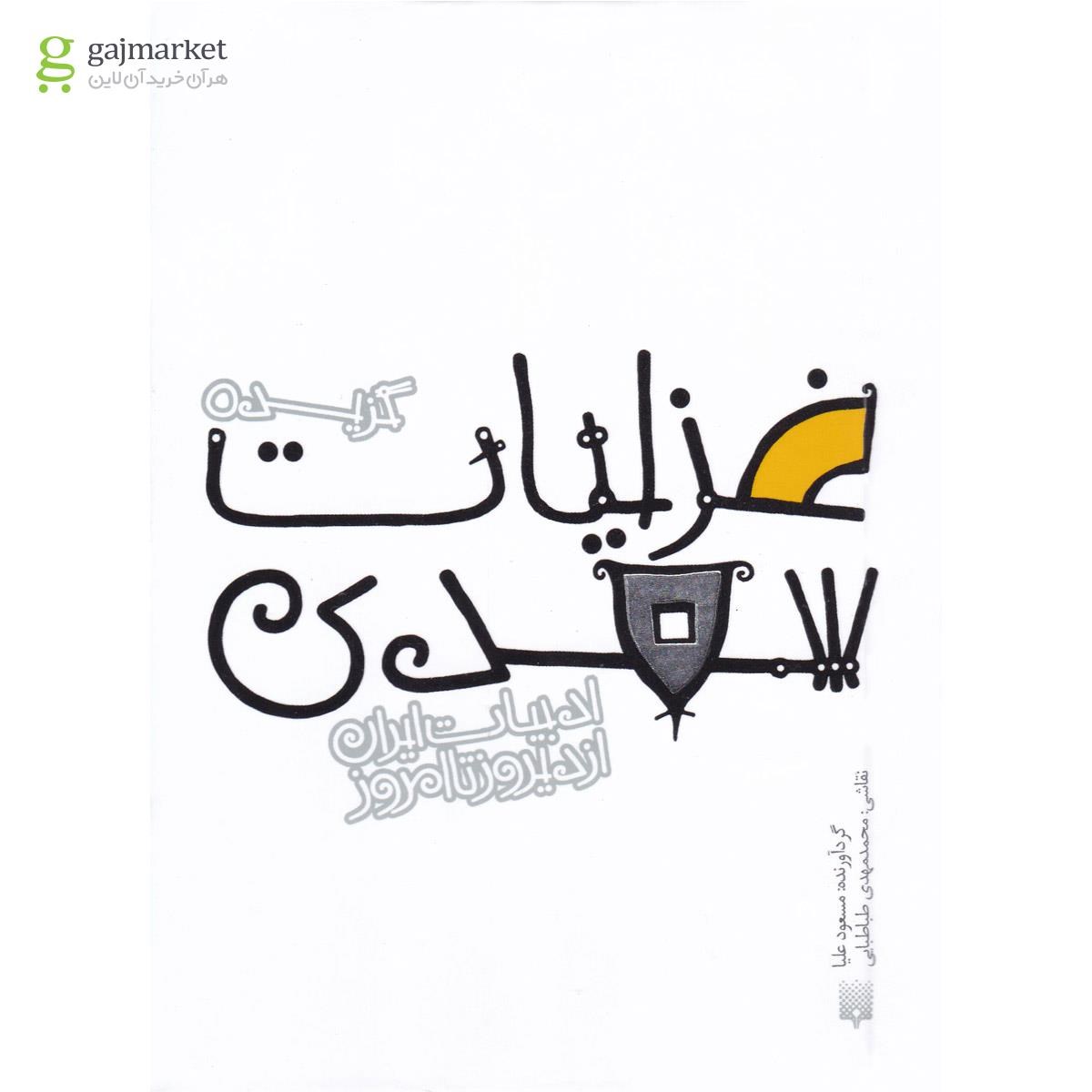 تصویر از کتاب گزیده غزلیات سعدی