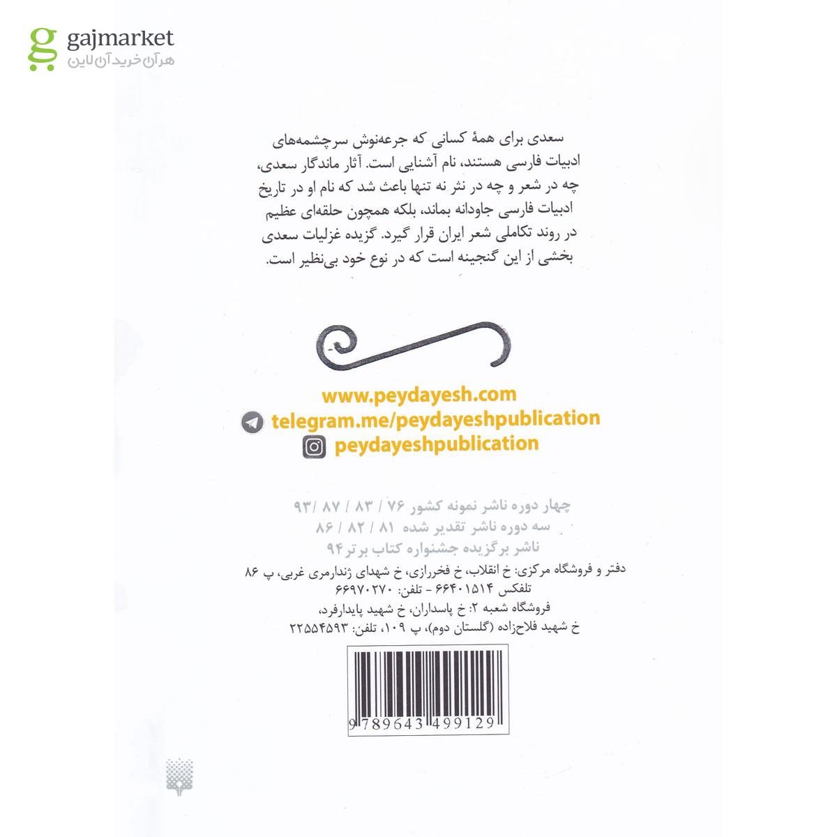تصویر از کتاب گزیده غزلیات سعدی