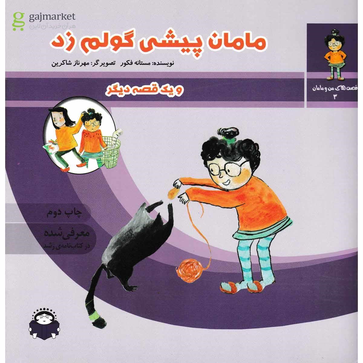 تصویر از کتاب مامان پیشی گولم زد مجموعه قصه های من و مامان جلد 3