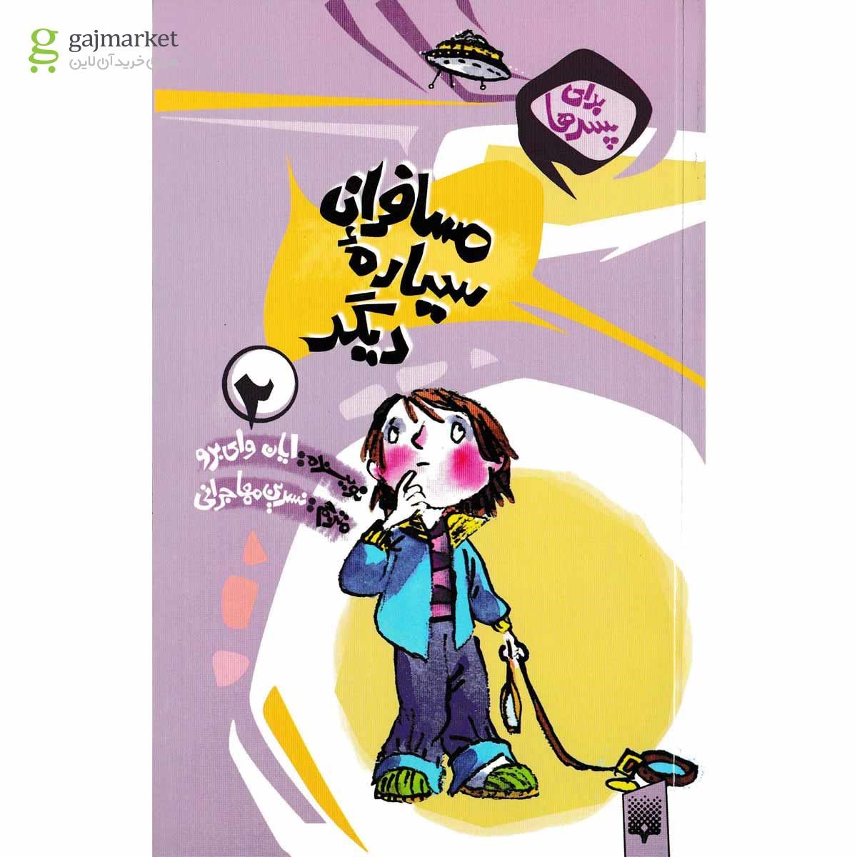 تصویر از کتاب مسافران سیاره دیگر مجموعه رمان کودک