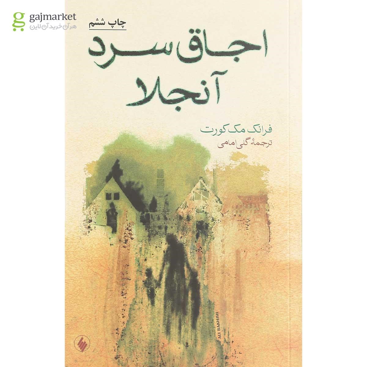 تصویر از کتاب اجاق سرد آنجلا