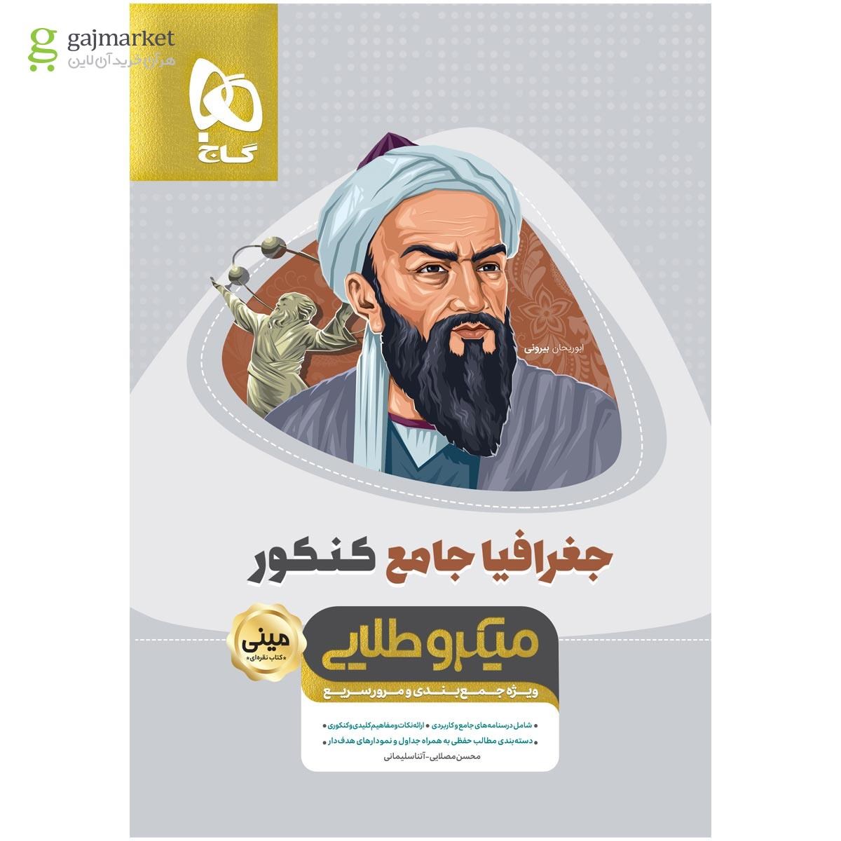 تصویر از کتاب جغرافیا جامع کنکور انسانی سری مینی میکرو طلایی نظام جدید