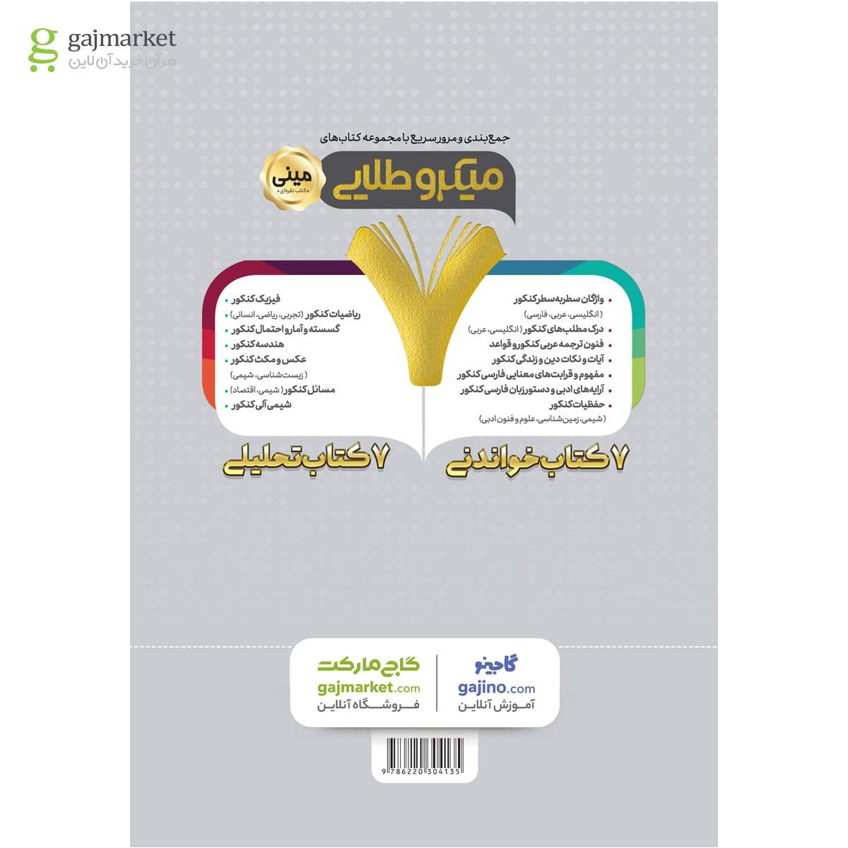 تصویر از کتاب جغرافیا جامع کنکور انسانی سری مینی میکرو طلایی نظام جدید
