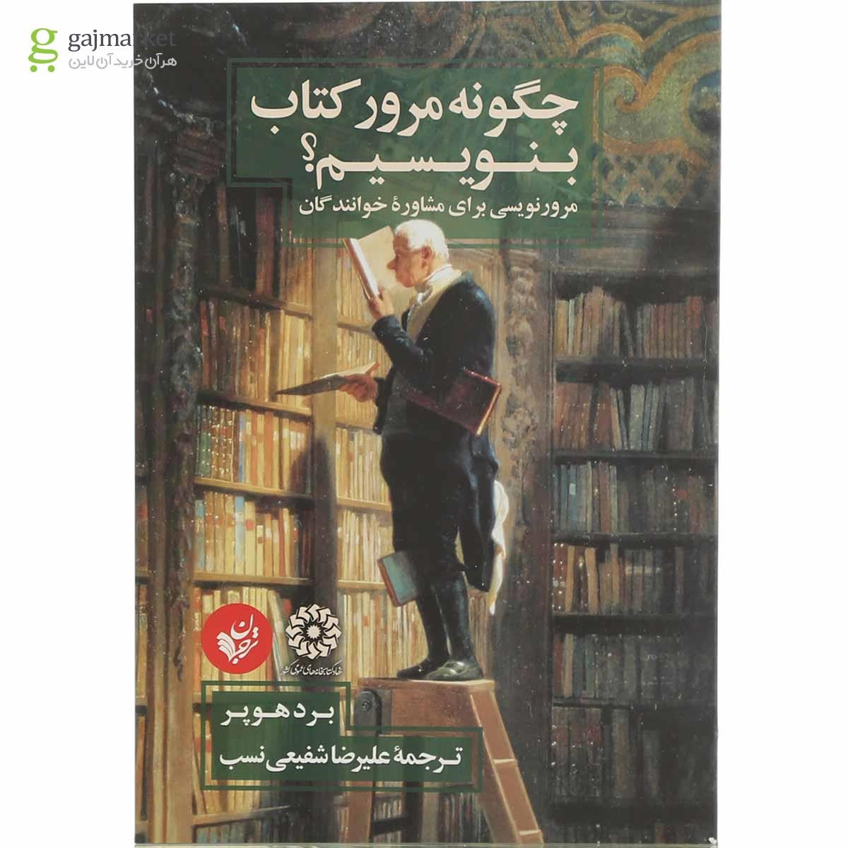 تصویر از کتاب چگونه مرور کتاب بنویسیم