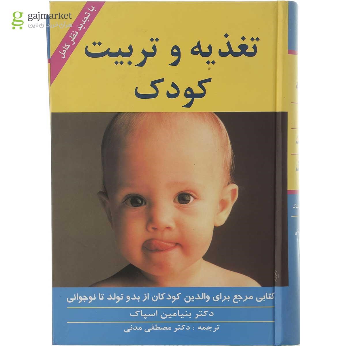 تصویر از کتاب تغذیه و تربیت کودک 