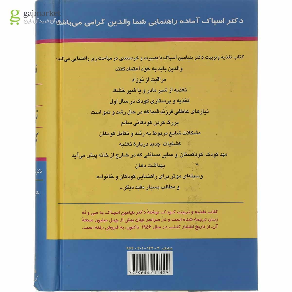 تصویر از کتاب تغذیه و تربیت کودک 
