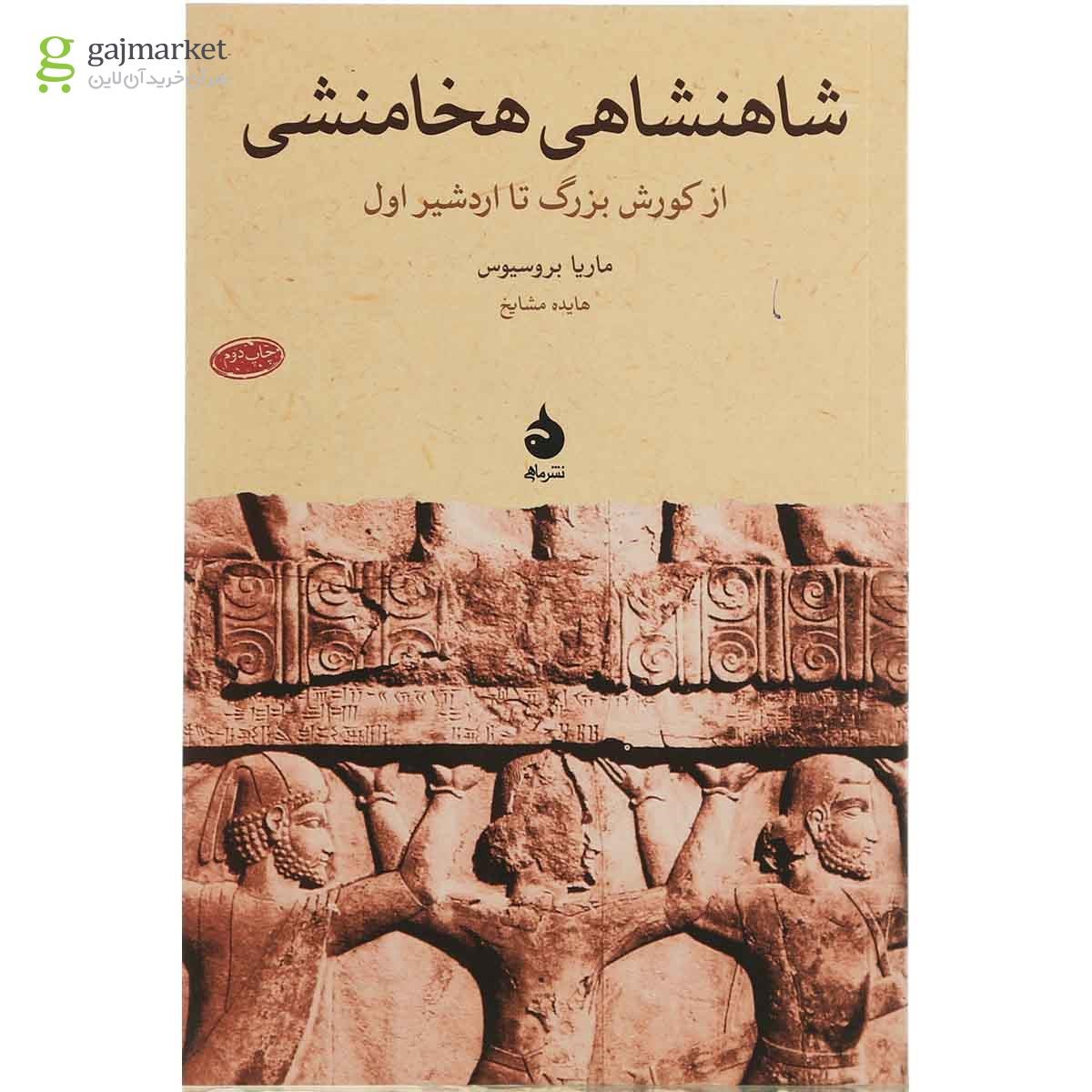تصویر از کتاب شاهنشاهی هخامنشی 