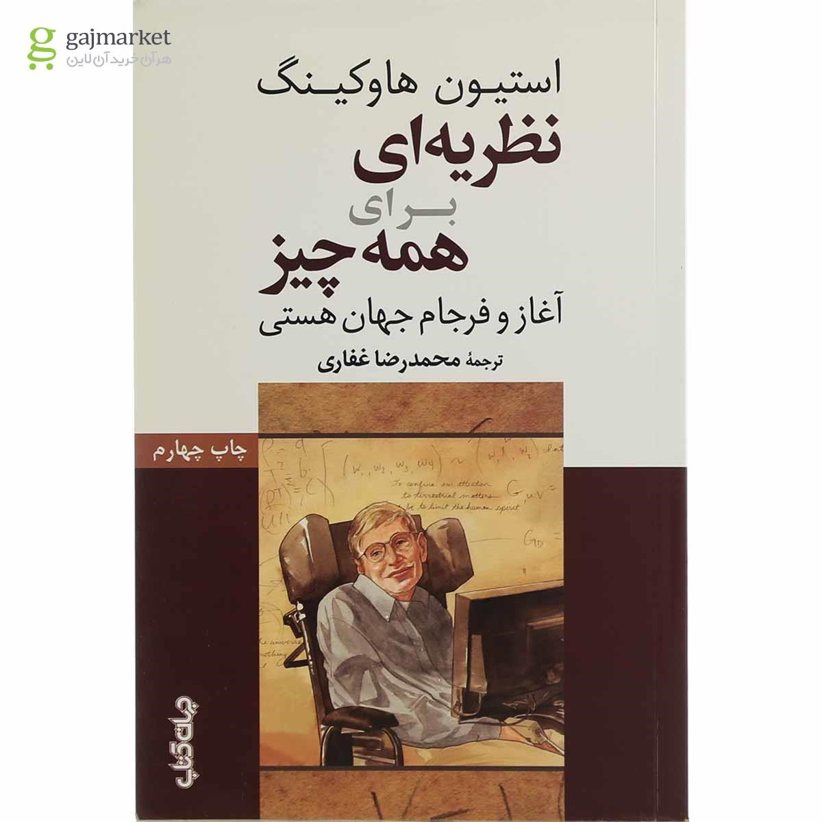 تصویر از کتاب نظریه ای برای همه چیز