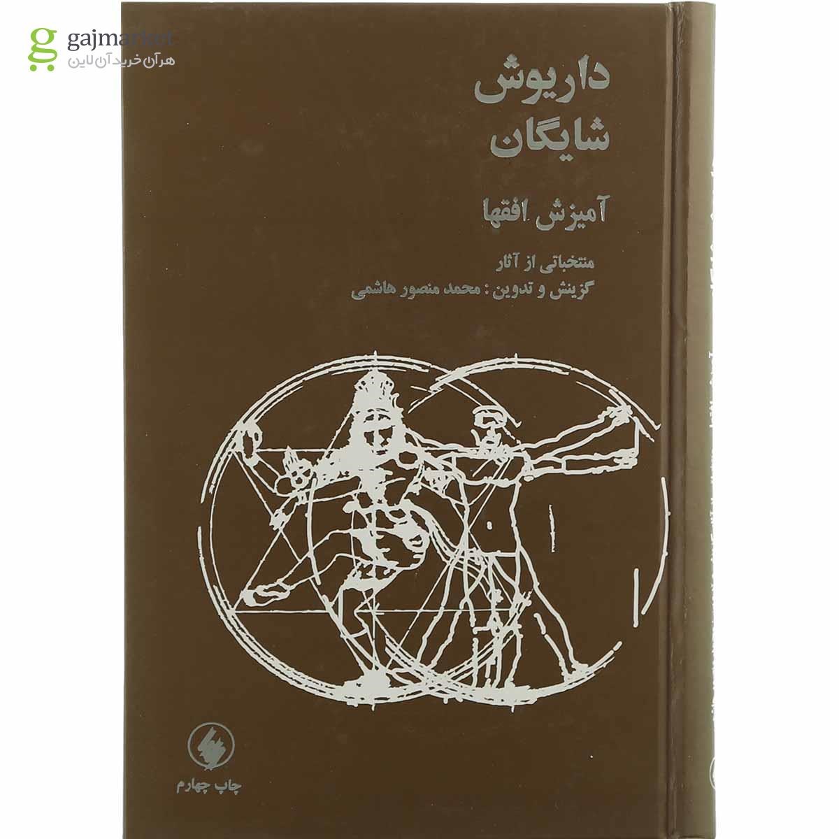 تصویر از کتاب آمیزش افق ها