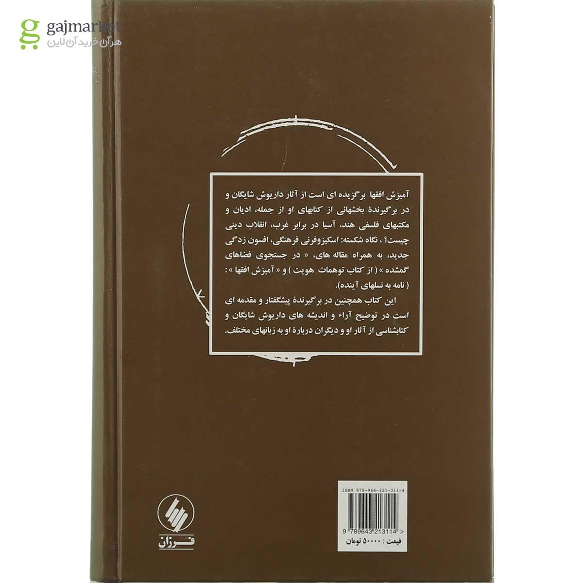 تصویر از کتاب آمیزش افق ها