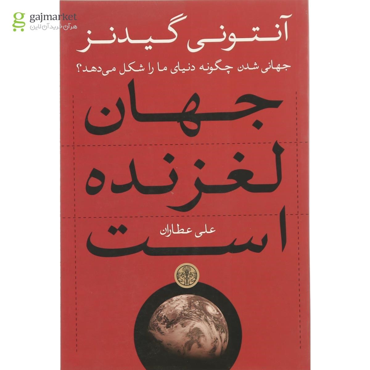 تصویر از کتاب جهان لغزنده است