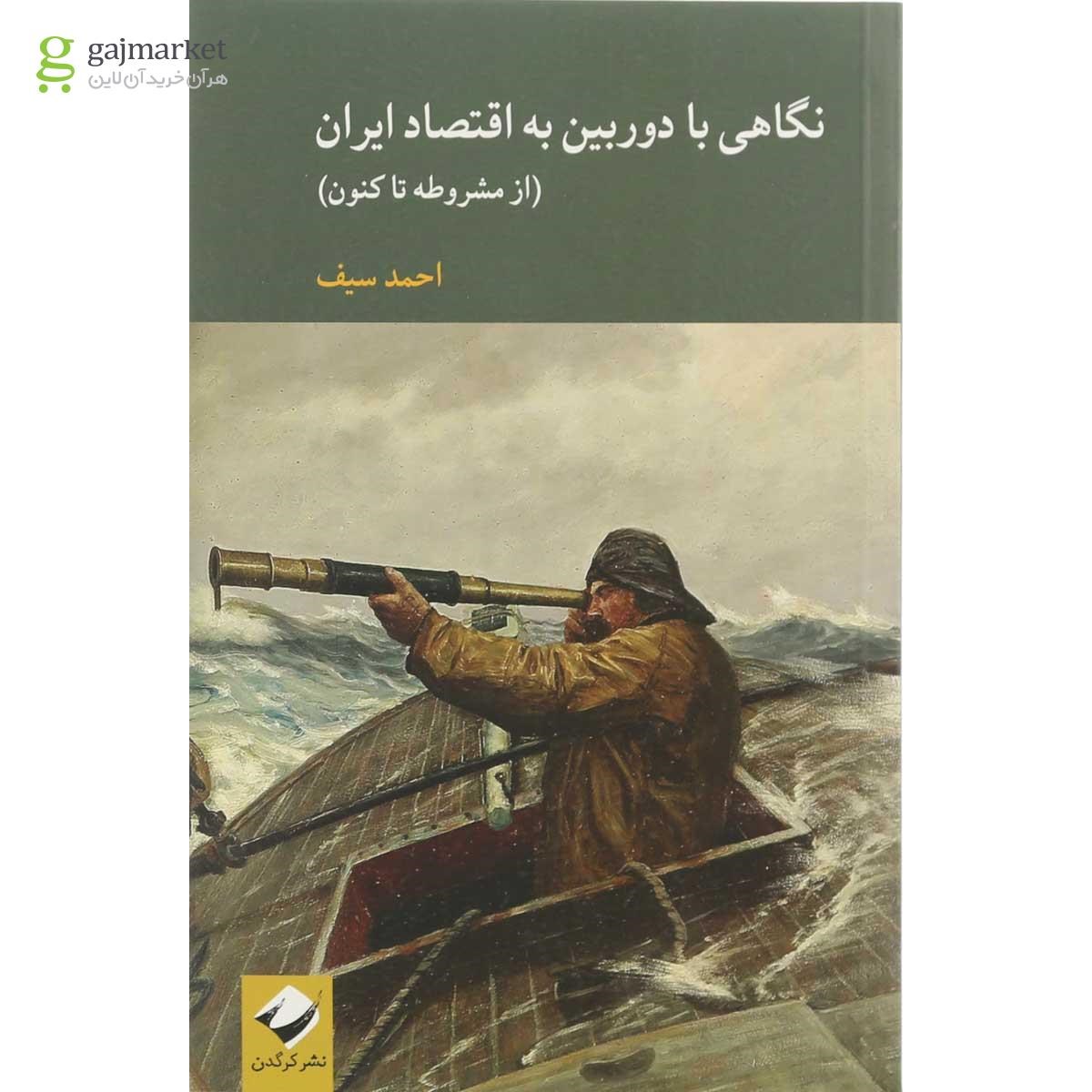 تصویر از کتاب نگاهی با دوربین به اقتصاد ایران