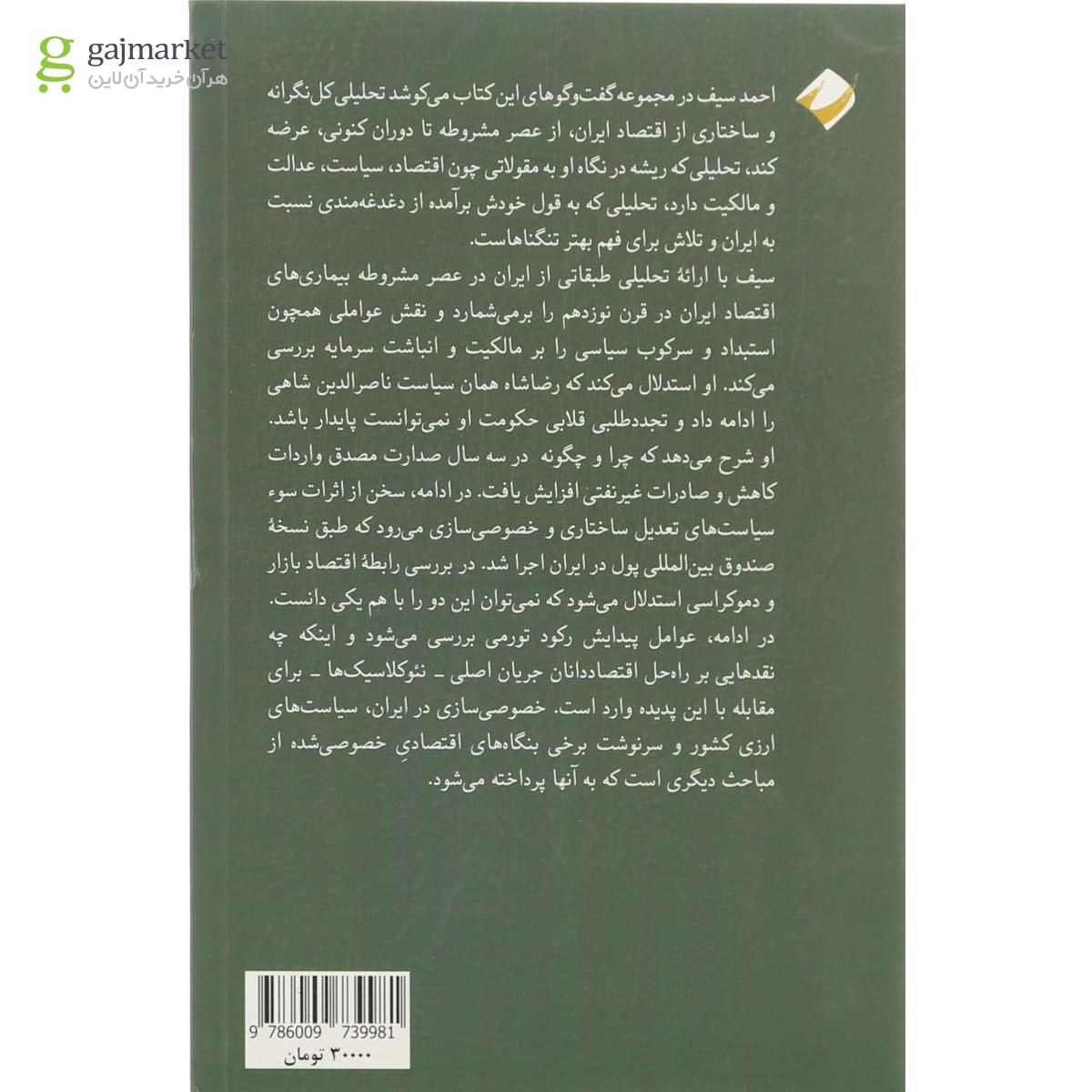 تصویر از کتاب نگاهی با دوربین به اقتصاد ایران