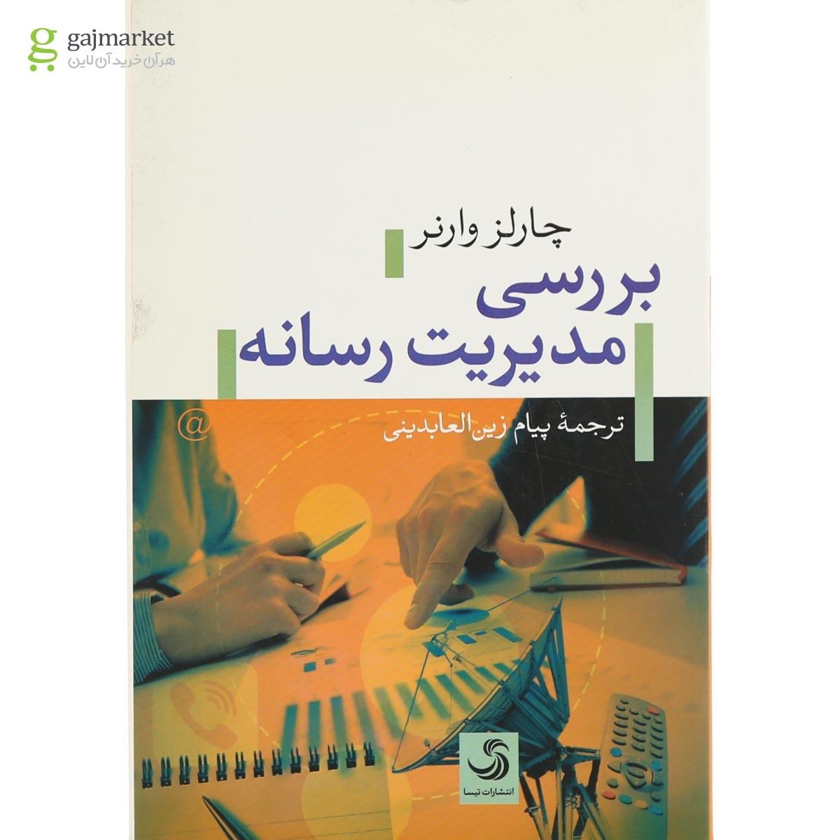 تصویر از کتاب بررسی مدیریت رسانه