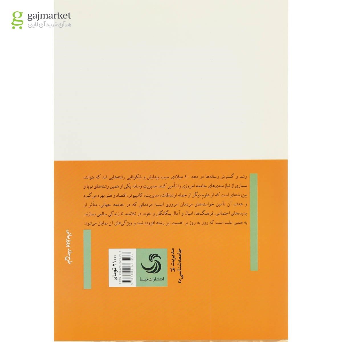 تصویر از کتاب بررسی مدیریت رسانه