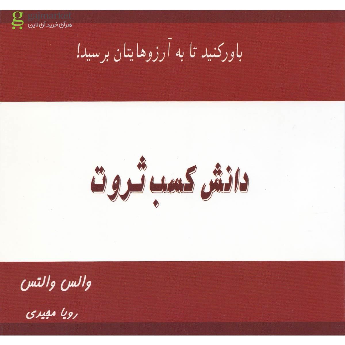 تصویر از کتاب دانش کسب ثروت