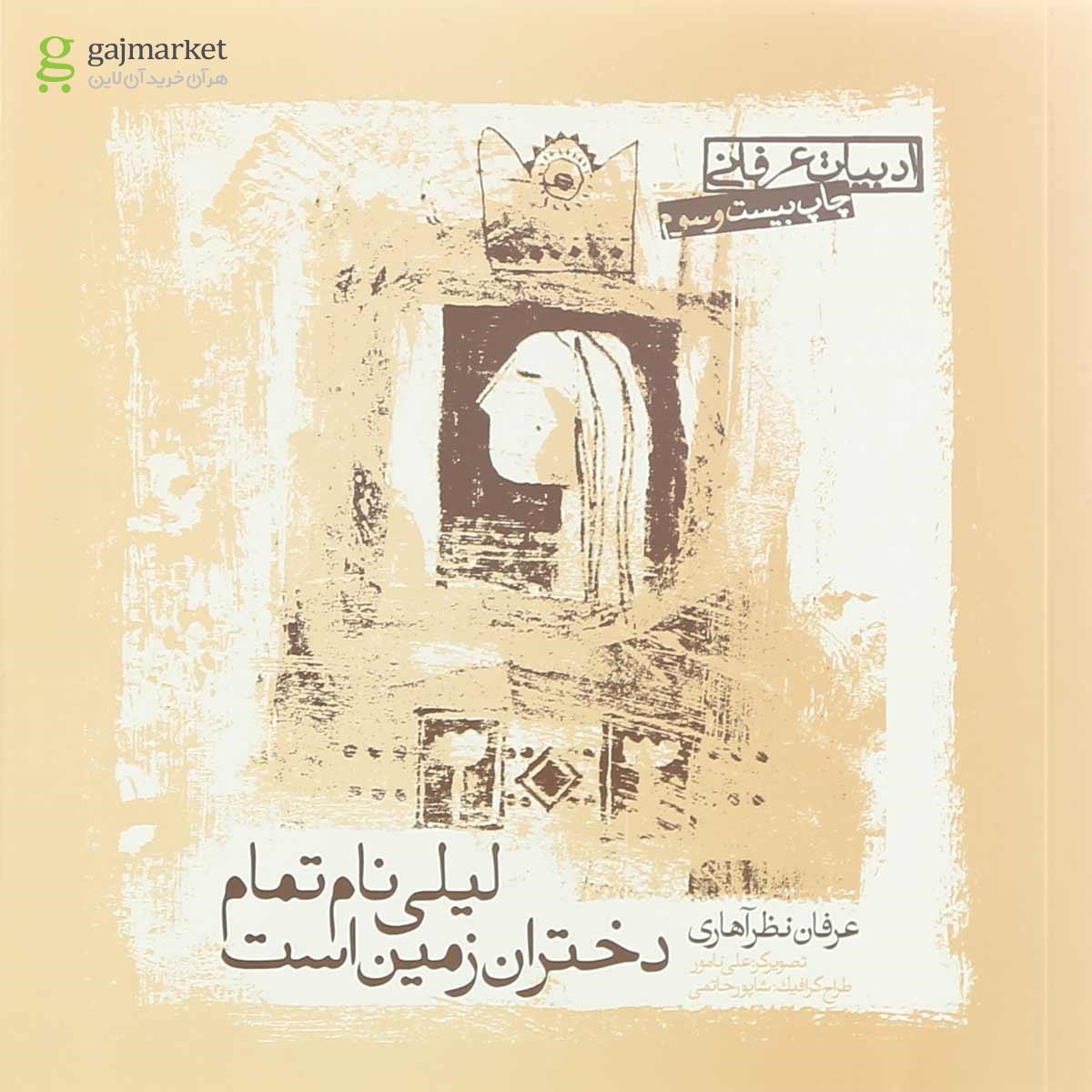 تصویر از کتاب لیلی نام تمام دختران زمین است