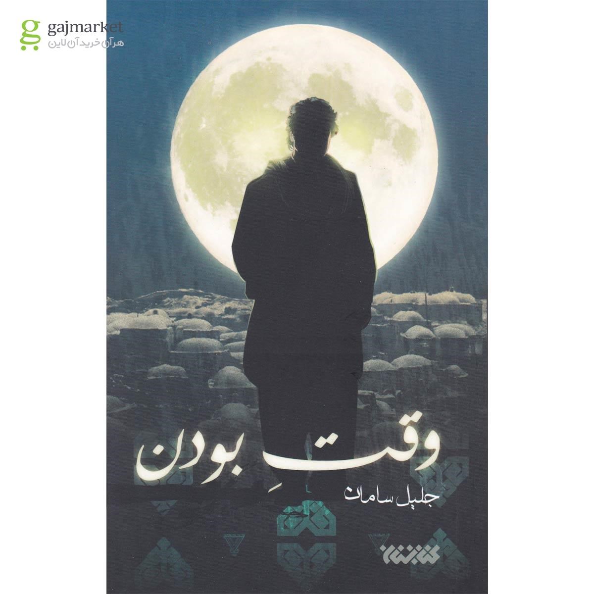 تصویر از کتاب وقت بودن