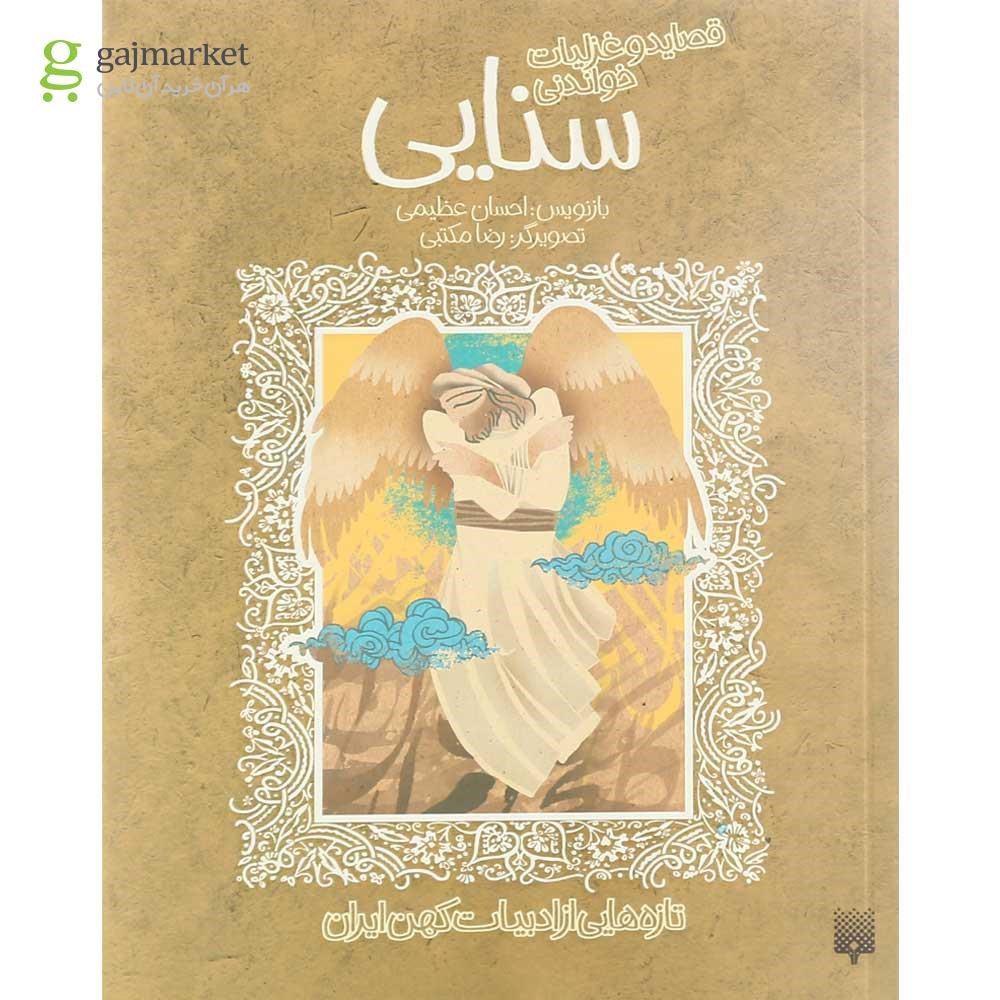 تصویر از کتاب قصاید و غزلیات خواندنی سنایی