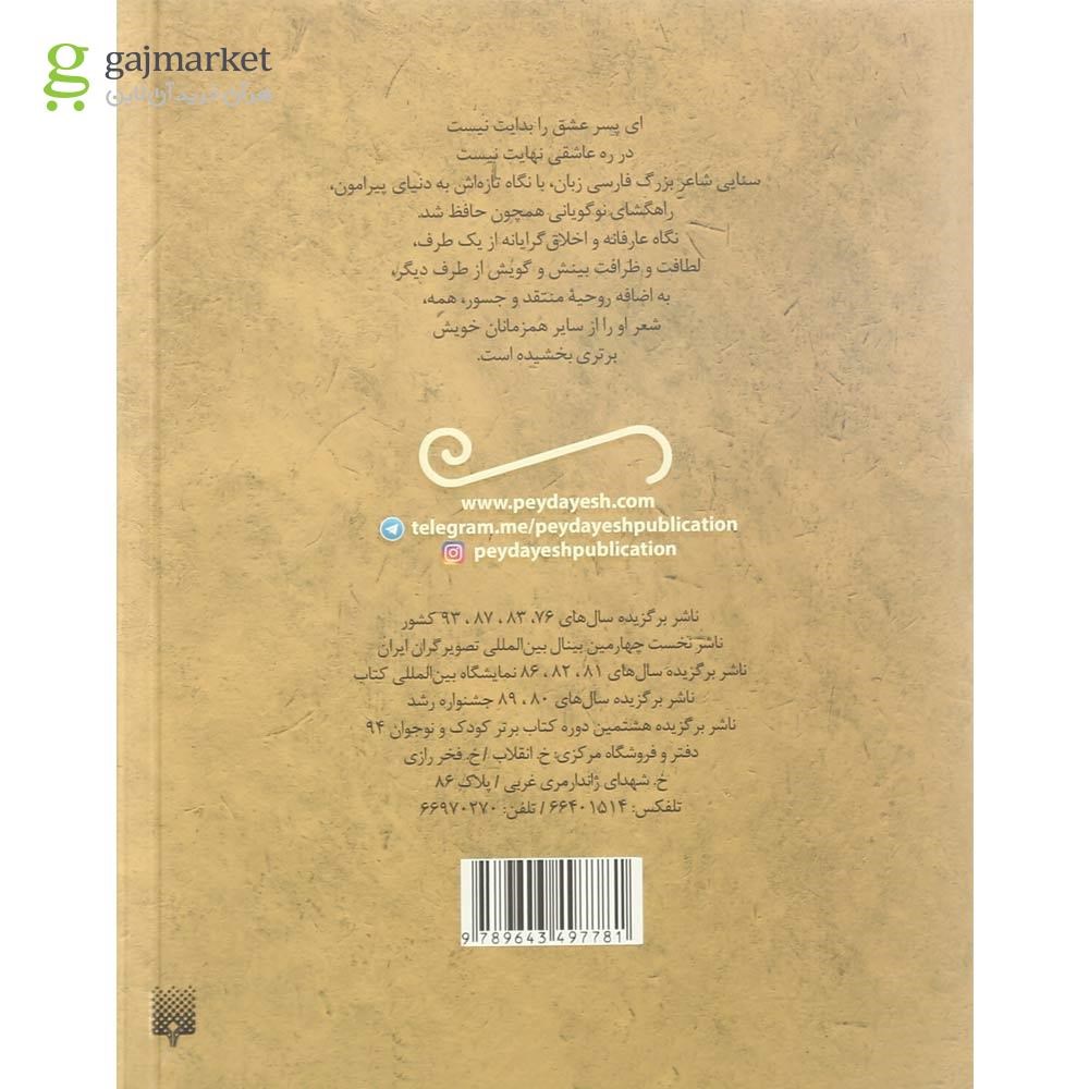 تصویر از کتاب قصاید و غزلیات خواندنی سنایی