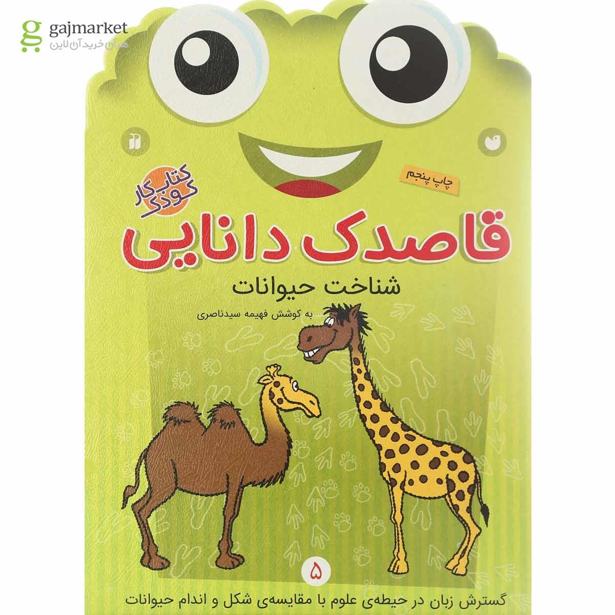 تصویر از کتاب قاصدک دانایی شناخت حیوانات جلد 5