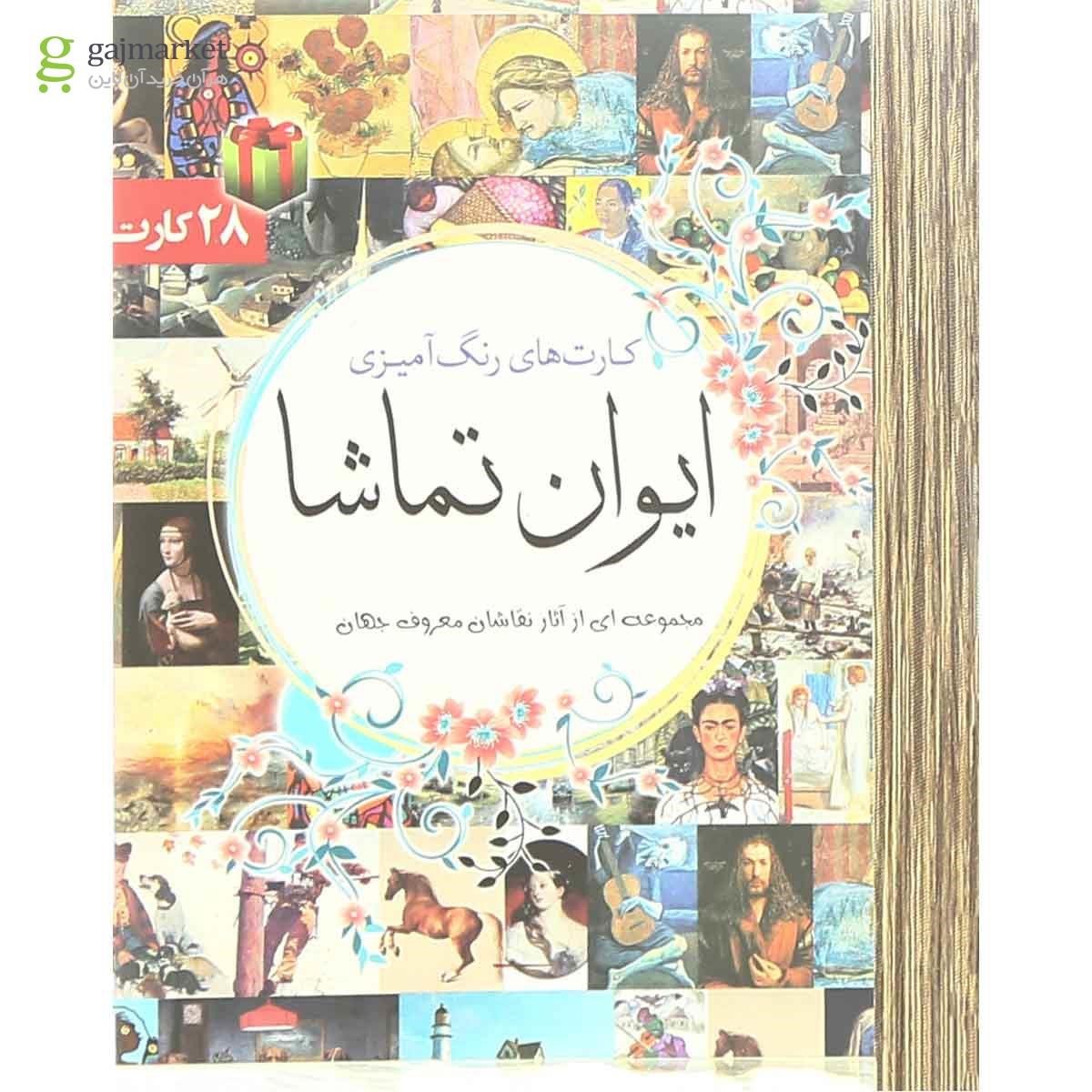 تصویر از کتاب ایوان تماشا 