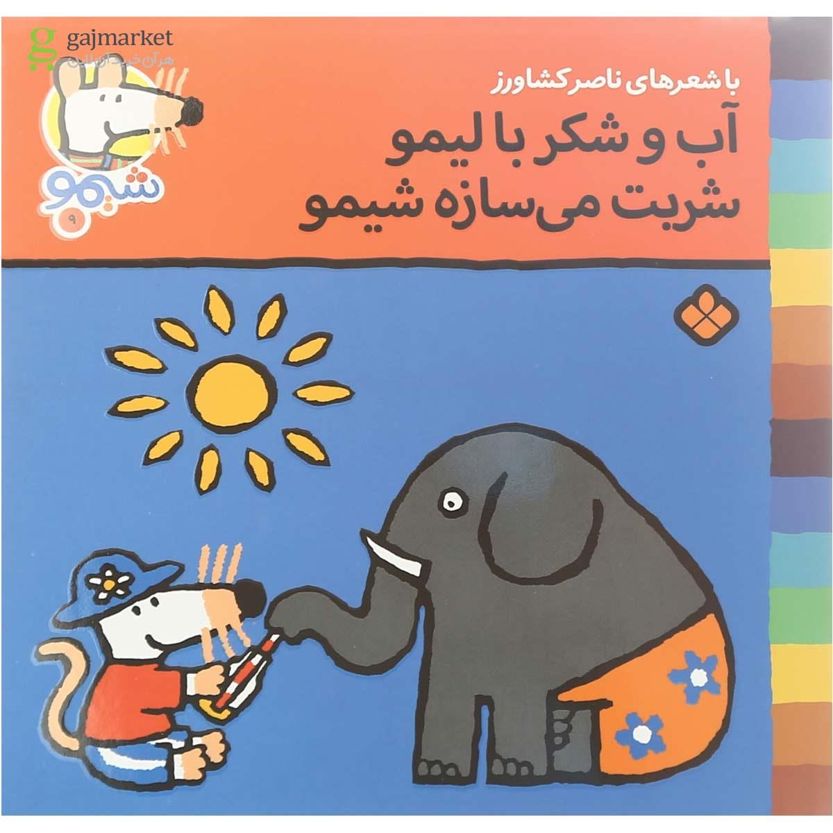 تصویر از کتاب آب و شکر با لیمو شربت می سازه شیمو مجموعه ترانه های شیمو جلد 9
