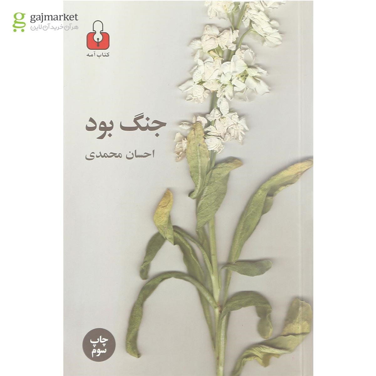 تصویر از کتاب جنگ بود