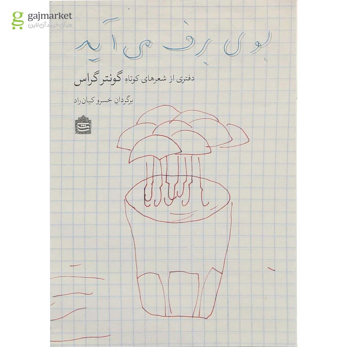 تصویر از کتاب بوی برف می آید