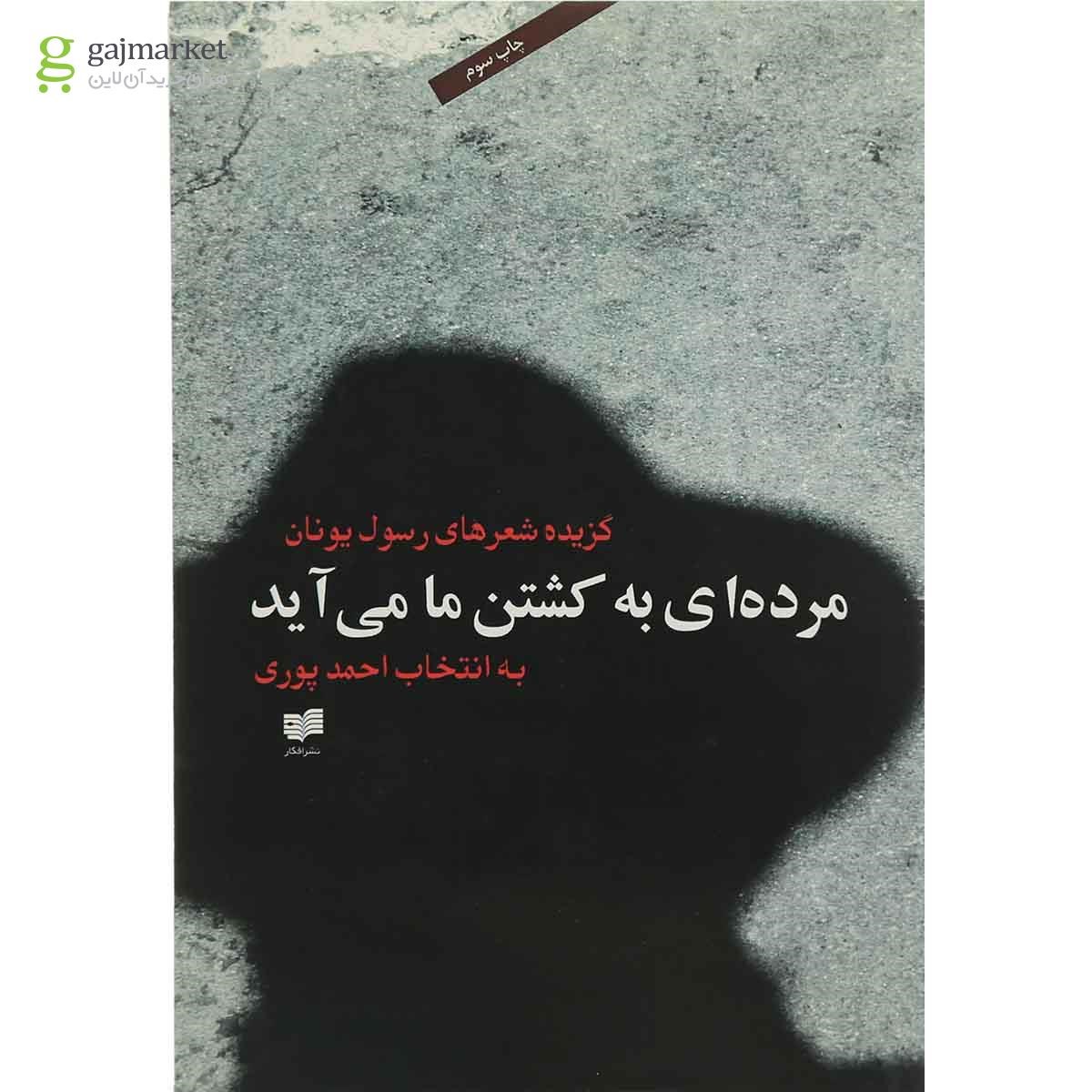 تصویر از کتاب مرده ای به کشتن ما می آید