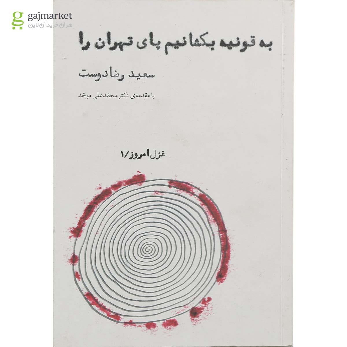 تصویر از کتاب به قونیه بکشانیم پای تهران را