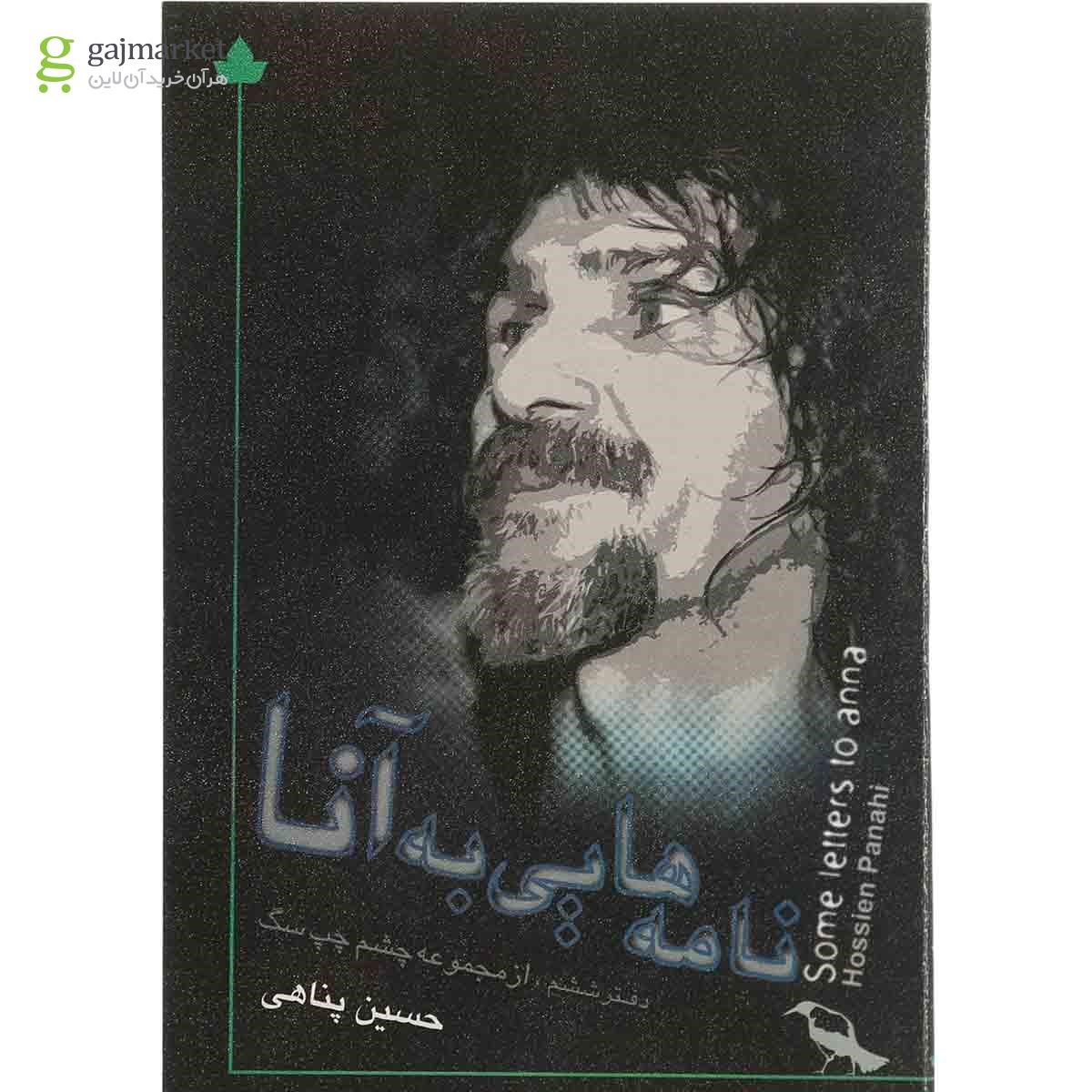 تصویر از کتاب نامه هایی به آنا