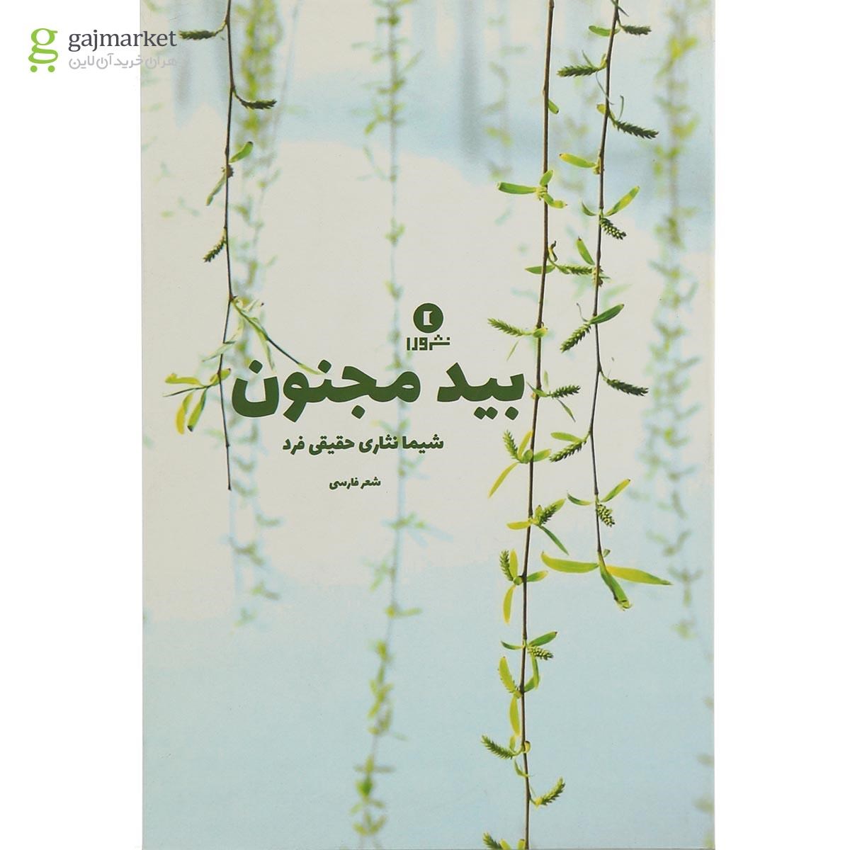 تصویر از کتاب بید مجنون