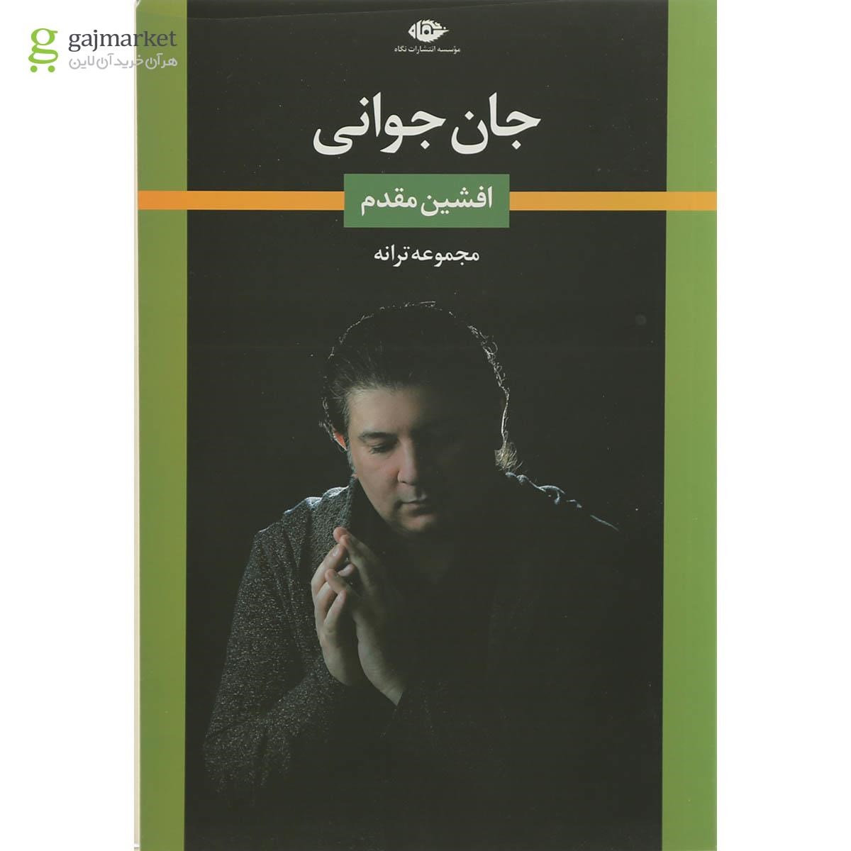تصویر از کتاب جان جوانی