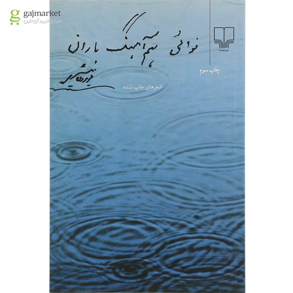 تصویر از کتاب نوایی هم آهنگ باران