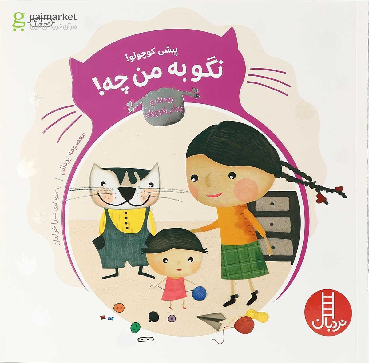 تصویر از کتاب پیشی کوچولو نگو به من چه مجموعه ریحانه و پیشی کوچولو 