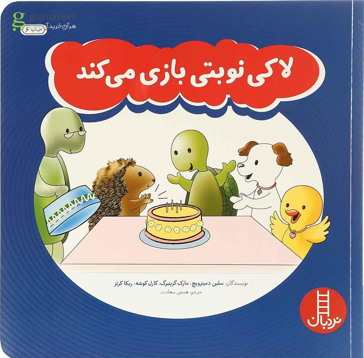 تصویر از کتاب لاکی نوبتی بازی می کند