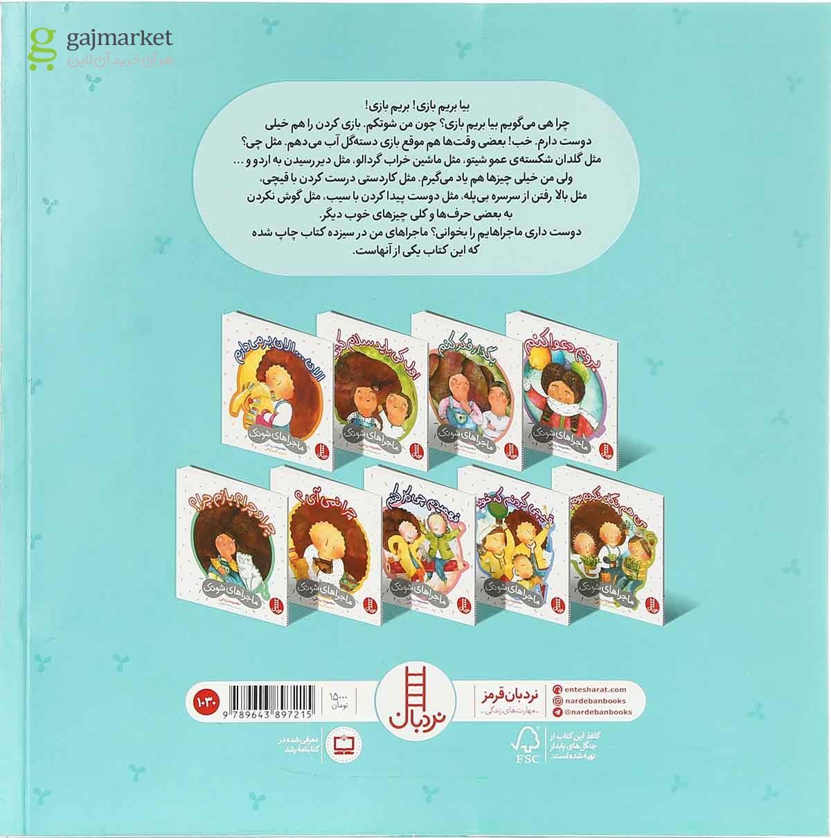 تصویر از کتاب پس کی بروم بازی مجموعه ماجراهای شوتک