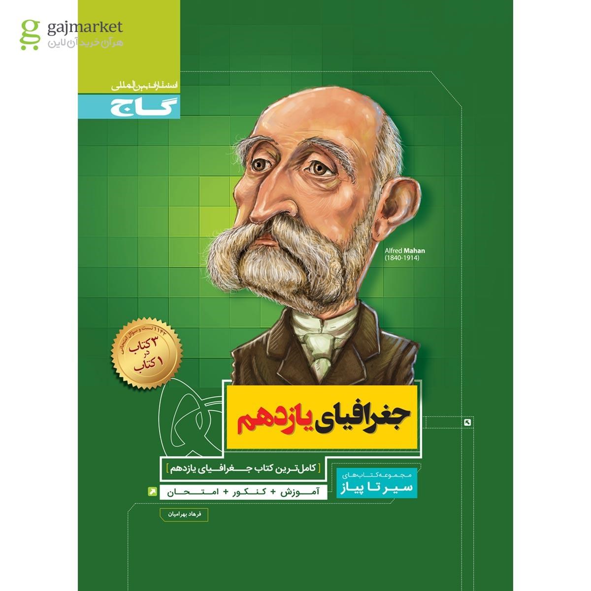 تصویر از کتاب جغرافیا یازدهم انسانی سری سیر تا پیاز