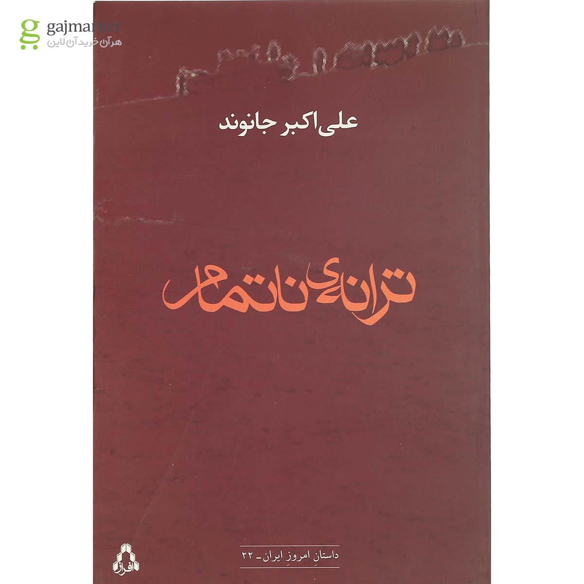 تصویر از کتاب ترانه ناتمام