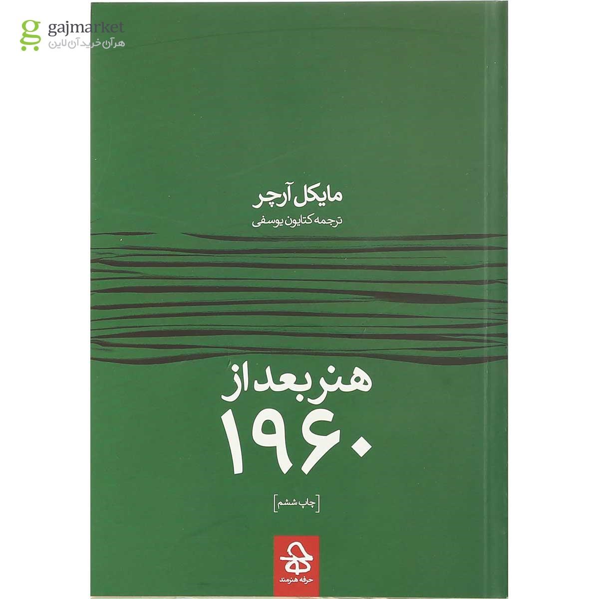 تصویر از کتاب هنر بعد از 1960