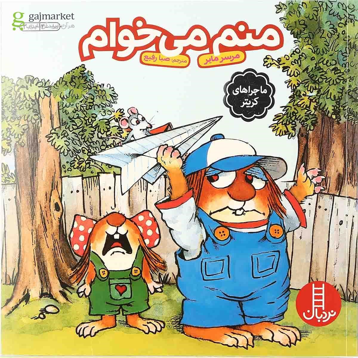 تصویر از کتاب منم می خوام