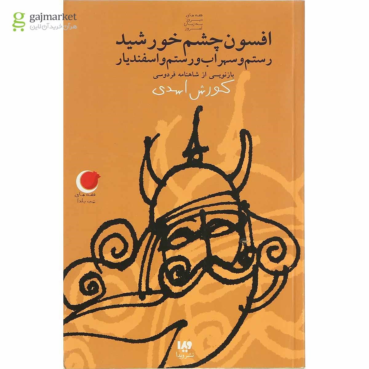 تصویر از کتاب افسون چشم خورشید