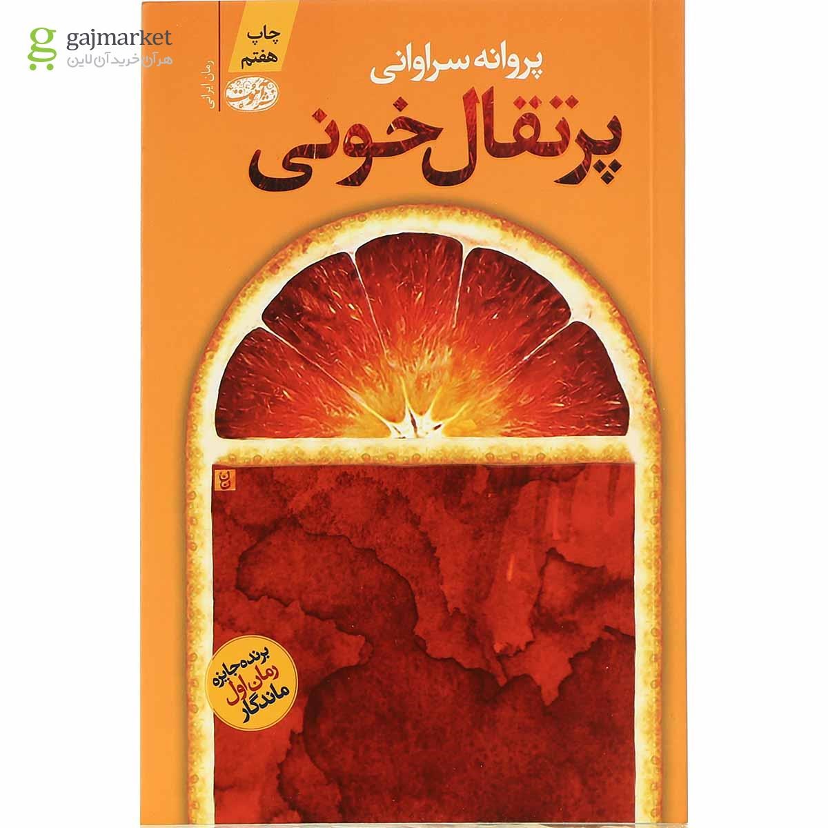تصویر از کتاب پرتقال خونی